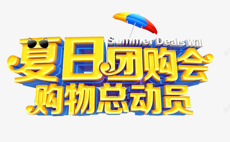 夏日团购会购物总动员艺术字png免抠素材_新图网 https://ixintu.com 夏季促销 夏日促销 夏日团购会 艺术字 购物总动员