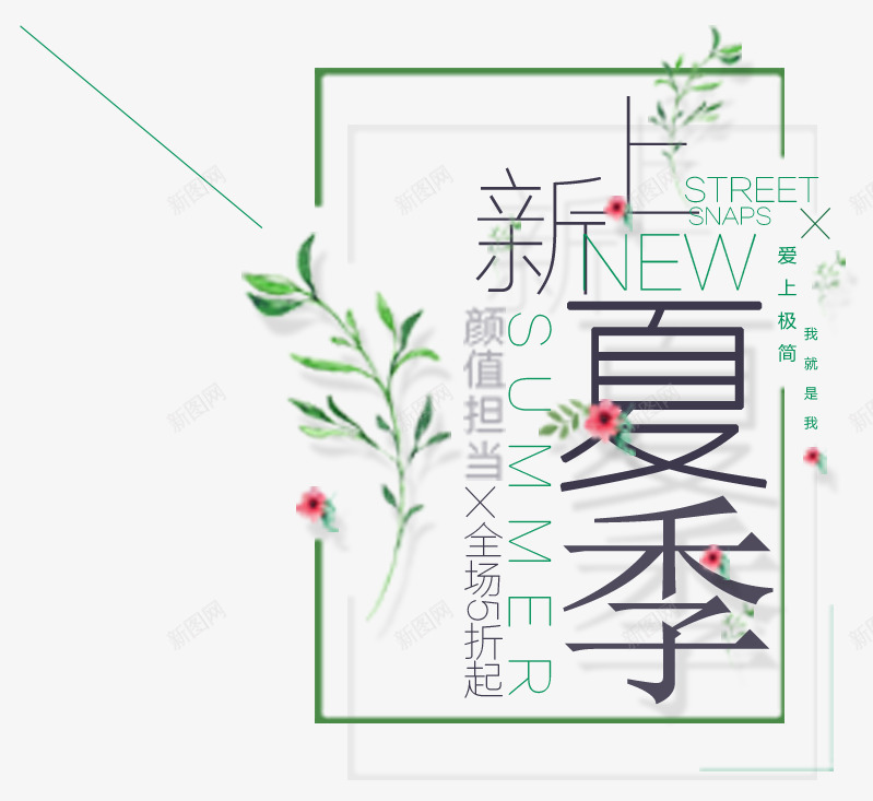 男装夏季png免抠素材_新图网 https://ixintu.com 夏季 字体 男装 线框