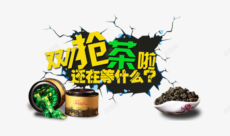 双11抢茶啦png免抠素材_新图网 https://ixintu.com 双11抢茶啦 茶叶 还在等什么 黄色字体