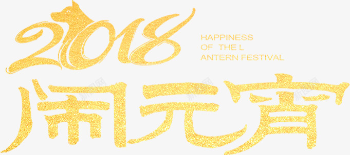 创意2018闹元宵字体排版png免抠素材_新图网 https://ixintu.com 2018 2018新年海报字体设计 2018狗年 2018艺术字 创意2018闹元宵字体排版 字体排版设计 狗年