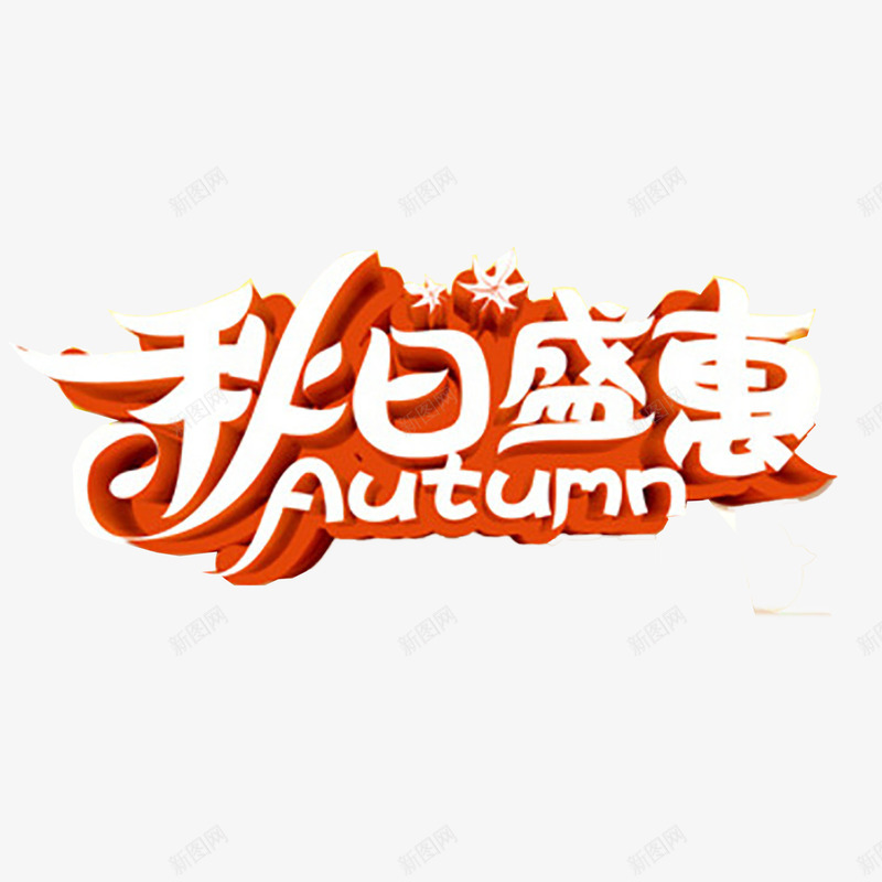 秋季艺术字png免抠素材_新图网 https://ixintu.com 优惠 促销 新品上市 秋天 秋季 秋季上新 秋季新品 秋季新品上市 秋季活动 秋日 艺术字