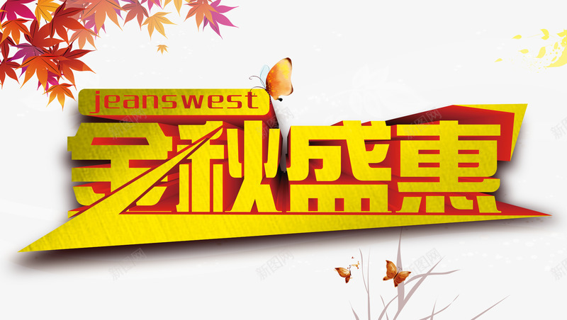 金秋盛惠png免抠素材_新图网 https://ixintu.com 优惠 促销 商场促销 天猫 抢购 新品上市 淘宝 秋天 秋季 秋季上新 秋季新品 秋季新款 秋季活动 秋日 秋装新品 艺术字 让利 金秋盛惠
