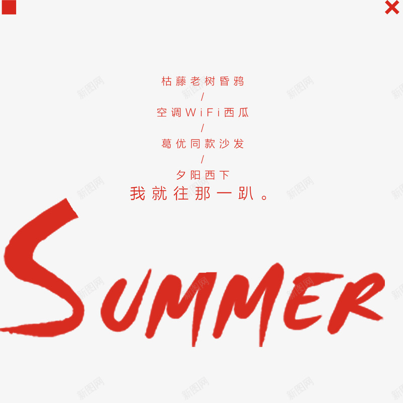 简约清凉夏日png免抠素材_新图网 https://ixintu.com 你好夏天 夏季海报 字体设计 海报字体 简约 简约海报 红色