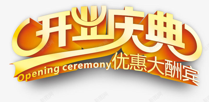 开业圣诞艺术字png免抠素材_新图网 https://ixintu.com 开业 开业盛典 炫酷 艺术字