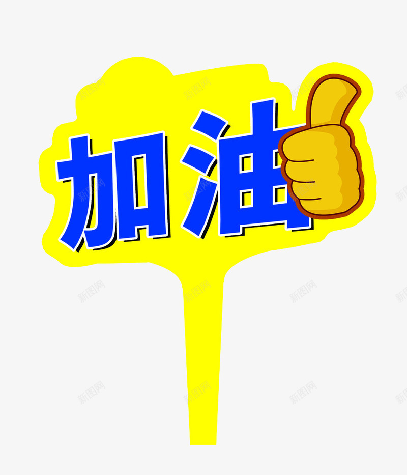 加油手势png免抠素材_新图网 https://ixintu.com 加油 加油图 加油手势 手势 蓝色 黄色