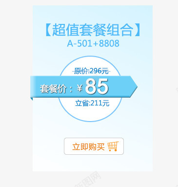 超值套餐组合png免抠素材_新图网 https://ixintu.com 价格展示 套餐价 立即购买 超值套餐组合