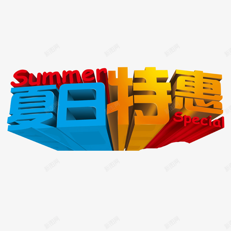 缤纷夏季png免抠素材_新图网 https://ixintu.com 凉爽 海报 清凉一夏