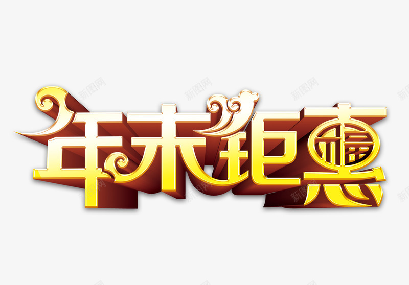 年末钜惠png免抠素材_新图网 https://ixintu.com 年末钜惠立体字 年末钜惠艺术字 新年