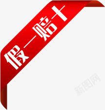 红色丝带假一赔十标签png免抠素材_新图网 https://ixintu.com 丝带 标签 红色