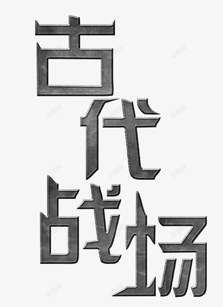铁质古代战场艺术字psd免抠素材_新图网 https://ixintu.com PNG 古代战场 艺术字 质感 金属 铁质