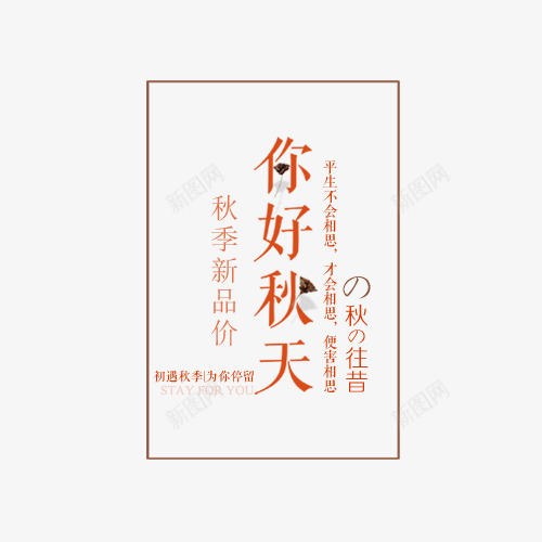 你好秋天png免抠素材_新图网 https://ixintu.com 你好秋天 字体排版 字体文案 文字设计 秋季新品 简约排版