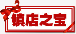 红色丝带镇店之宝图标png_新图网 https://ixintu.com 丝带 图标 红色