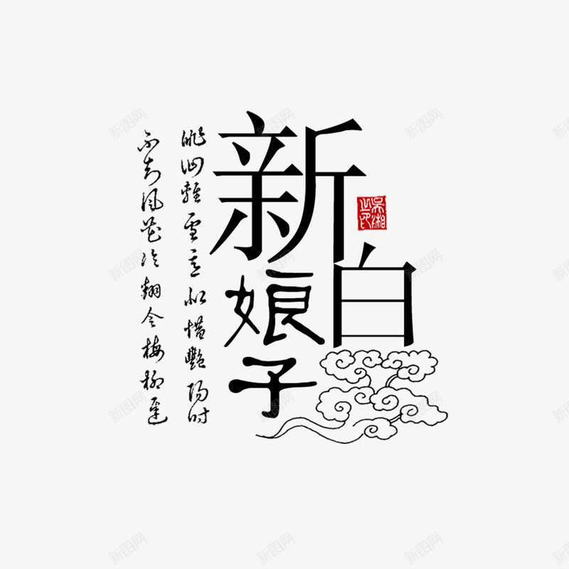新白娘子古典诗词png免抠素材_新图网 https://ixintu.com 古典 白素贞 组合文字 艺术字 诗词
