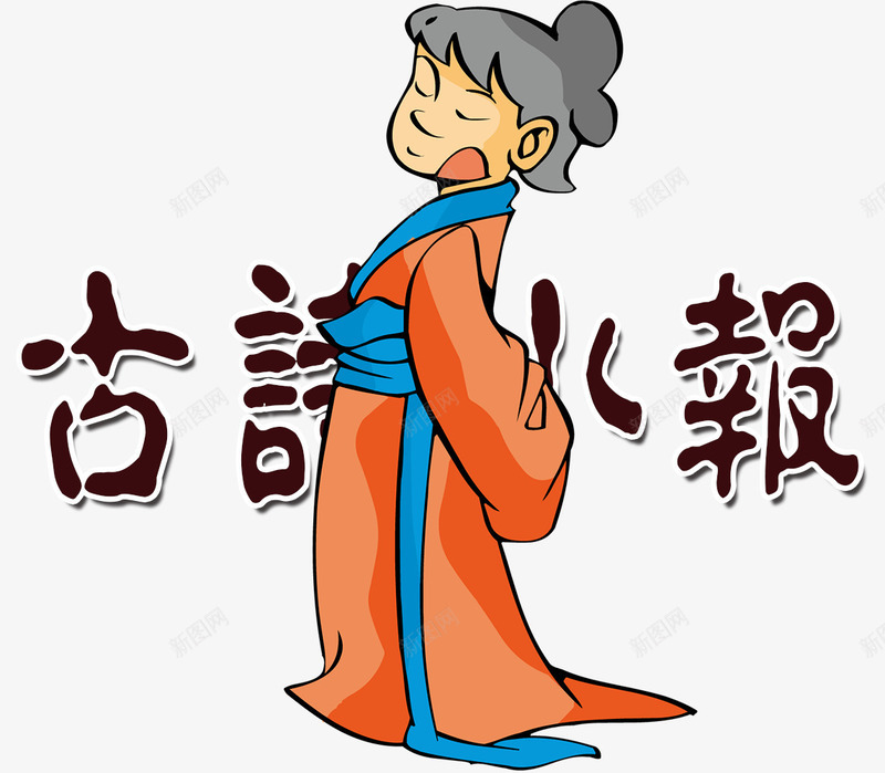 古诗小报png免抠素材_新图网 https://ixintu.com 中国古代 中国特色 中国风 古人 古诗词 诗人 诗词
