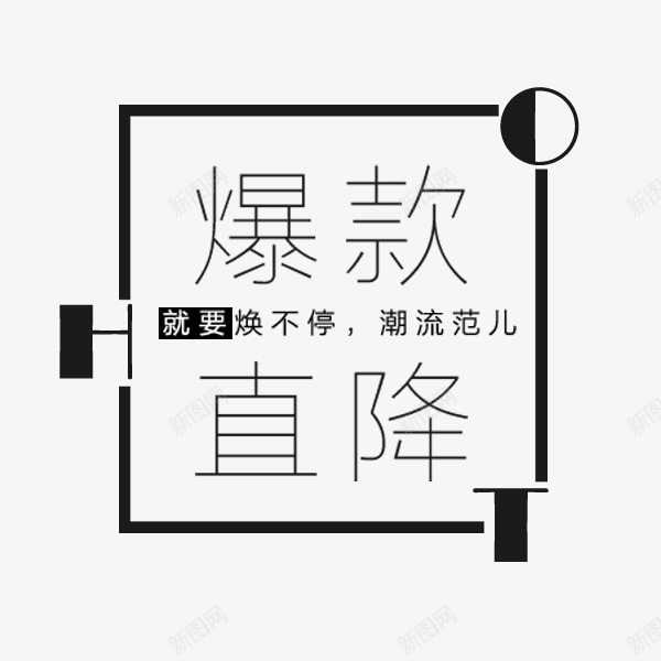 爆款直降艺术字png免抠素材_新图网 https://ixintu.com 夏季促销 折扣 文案 爆款直降 版式 秋季促销