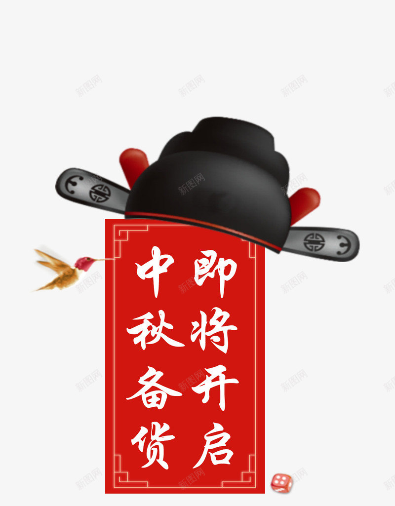 中秋备货psd免抠素材_新图网 https://ixintu.com 中秋备货 乌纱帽 小鸟