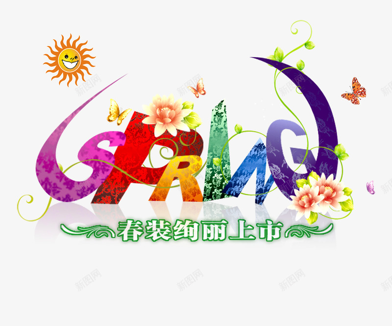 春装绚丽上市分层促销海报元素png免抠素材_新图网 https://ixintu.com 上市 促销 促销海报 分层 春装 海报 海报促销 海报元素 绚丽
