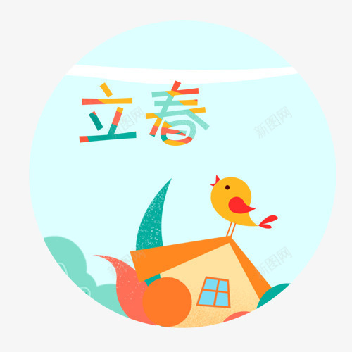 扁平化节气立春装饰标签png免抠素材_新图网 https://ixintu.com 卡通房子 圆形标签 彩色立春 手绘图 立春节气 黄色小鸟