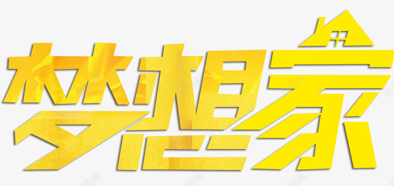 梦想家艺术字png免抠素材_新图网 https://ixintu.com 梦想家 炫酷 艺术字 装修 金色