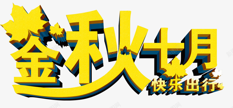 金秋十月png免抠素材_新图网 https://ixintu.com 快乐出行 秋天折扣 秋天秋季 秋季特惠 秋季钜惠 金秋十月