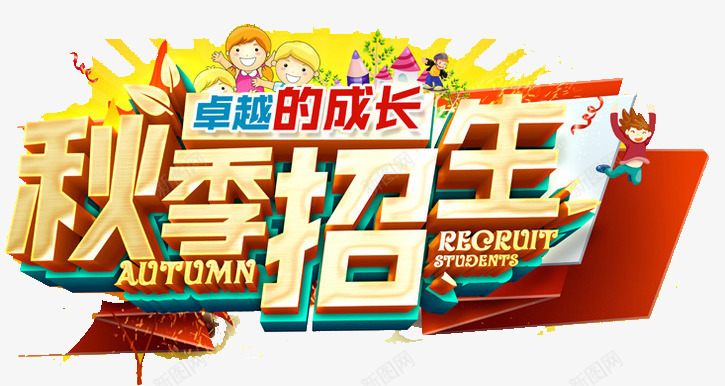 秋季招生psd免抠素材_新图网 https://ixintu.com ABC 学士帽 尺子 秋天元素 秋季招生 艺术字 铅笔
