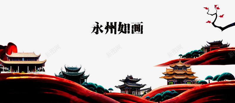永州如画png免抠素材_新图网 https://ixintu.com 小鸟 建筑 景观 树木 永州旅游 永州风景 湖南印象 湖南永州 湖南风景 花纹
