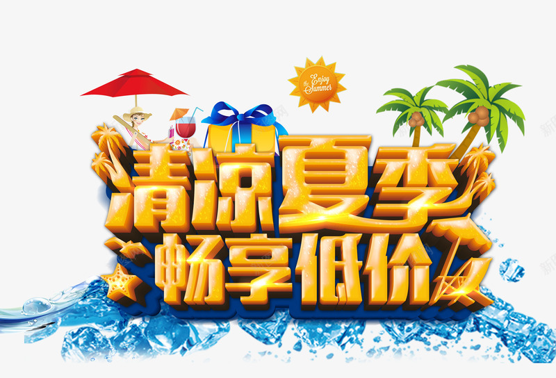 艺术字png免抠素材_新图网 https://ixintu.com 夏天 夏季 夏日元素 大海 清凉夏季 畅享低价 艺术字