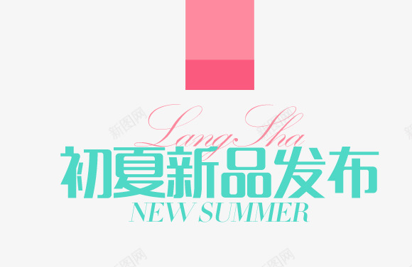初夏新品发布png免抠素材_新图网 https://ixintu.com 2017 初夏 发布 夏上新 夏天 夏季 夏季上新 夏日 新品 蓝色