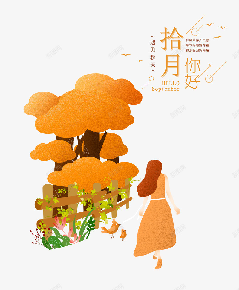 十月你好png免抠素材_新图网 https://ixintu.com 你好 十月 卡通 唯美风光 小清新 手绘 暖色调 秋天 背影