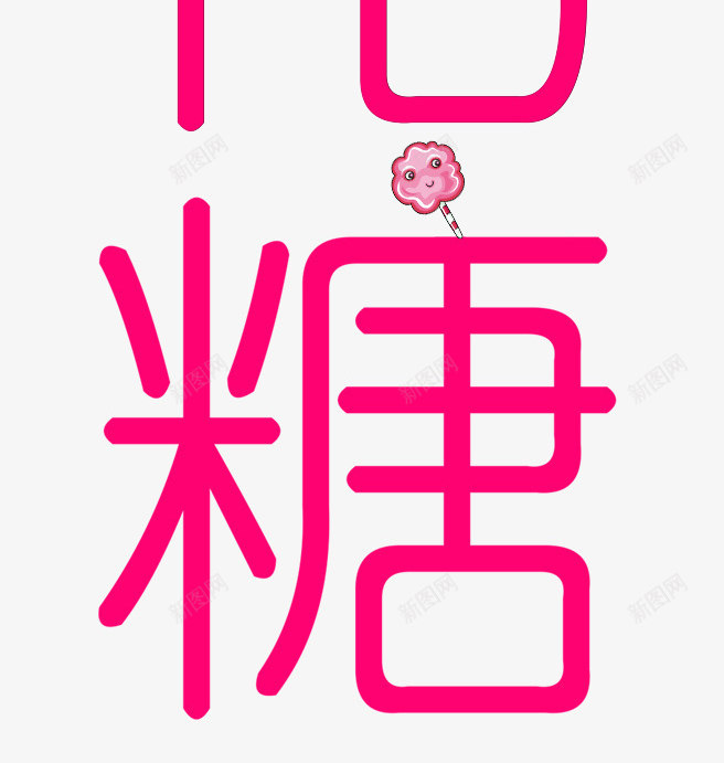 甜蜜棉花糖png免抠素材_新图网 https://ixintu.com 棉花糖 甜蜜 糖 糖果