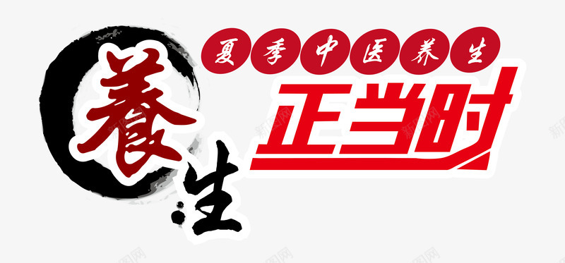 养生正当时艺术字png免抠素材_新图网 https://ixintu.com 中国风 健康 养生正当时 创意设计 医疗 夏季中医养生 艺术字