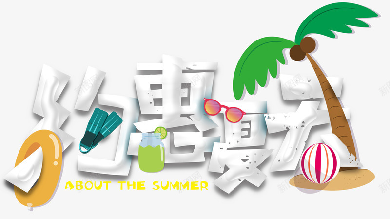 约惠夏天促销主题艺术字png免抠素材_新图网 https://ixintu.com 促销主题 夏季促销 夏日促销 约惠夏天 艺术字