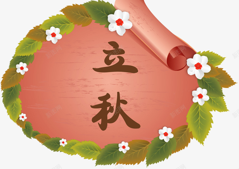 立秋主题png免抠素材_新图网 https://ixintu.com 二十四节气 卡通 秋天 立秋 节日 节气 鲜花