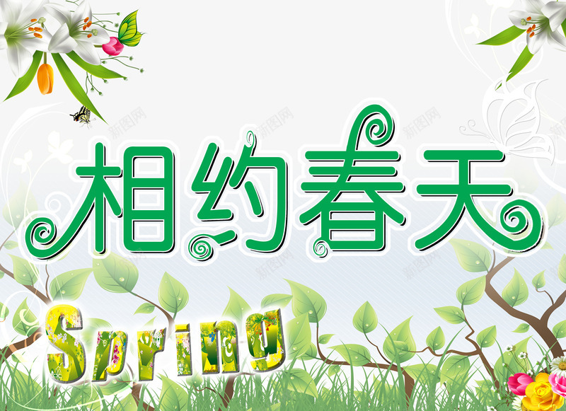 相约春天psd分层元素png免抠素材_新图网 https://ixintu.com psd psd分层 元素 分层 春天 相约