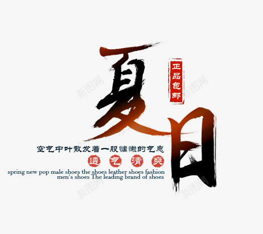 夏季女装文案字体png免抠素材_新图网 https://ixintu.com 夏日服装字体 字体排版 文艺女装海报字体