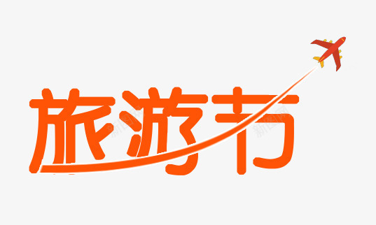 旅游节png免抠素材_新图网 https://ixintu.com 旅游节 线条 艺术字 飞机