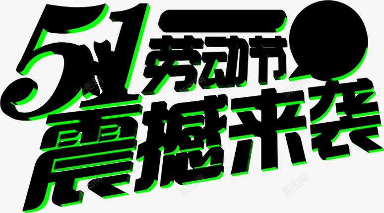五一劳动节炫酷震撼来袭黑色字体png免抠素材_新图网 https://ixintu.com 五一 劳动节 字体 电音字体 震撼 黑色