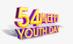 五四青年节五四青年节组合字体高清图片