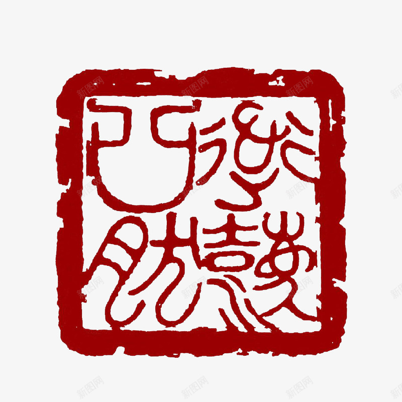 古代甲骨文装饰方形刻章png免抠素材_新图网 https://ixintu.com 古代刻章 方形刻章 甲骨文刻章 装饰刻章