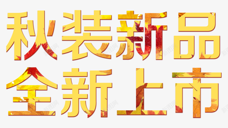 秋装新品全新上市png免抠素材_新图网 https://ixintu.com 服装 秋天 秋装新品全新上市 立体字 艺术字