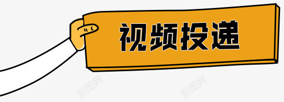 视频投递png免抠素材_新图网 https://ixintu.com 卡通 工作 手势 投递