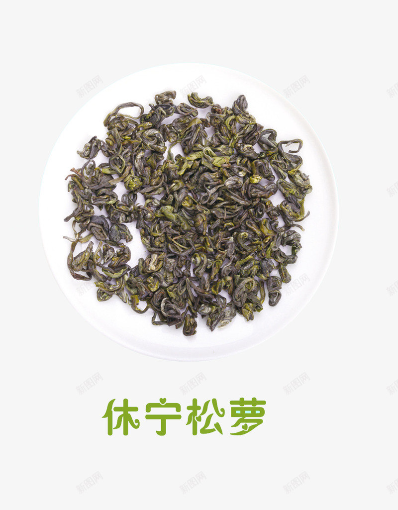 休宁松罗png免抠素材_新图网 https://ixintu.com 产品实物 干茶叶 茶 茶叶 茶盘