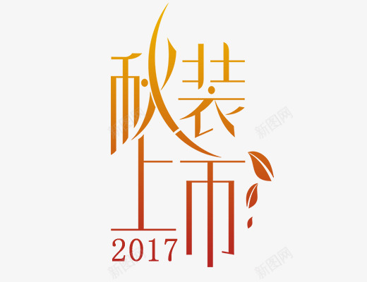 秋装上市png免抠素材_新图网 https://ixintu.com 女生主题 文字排版 秋天主题 秋装上市 秋装上市免抠 艺术字体 艺术字体下载