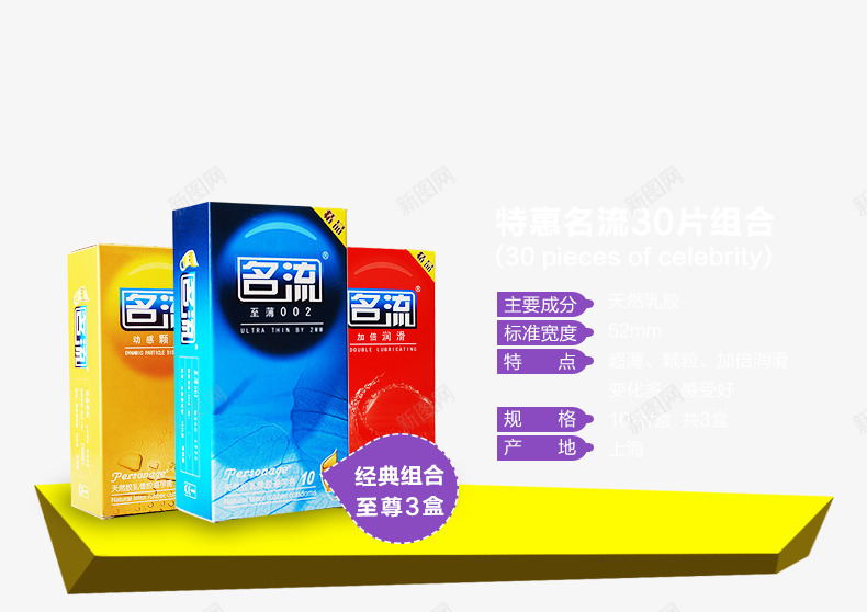 特惠名流避孕套png免抠素材_新图网 https://ixintu.com 产品实物 名流 经典组合装 避孕套