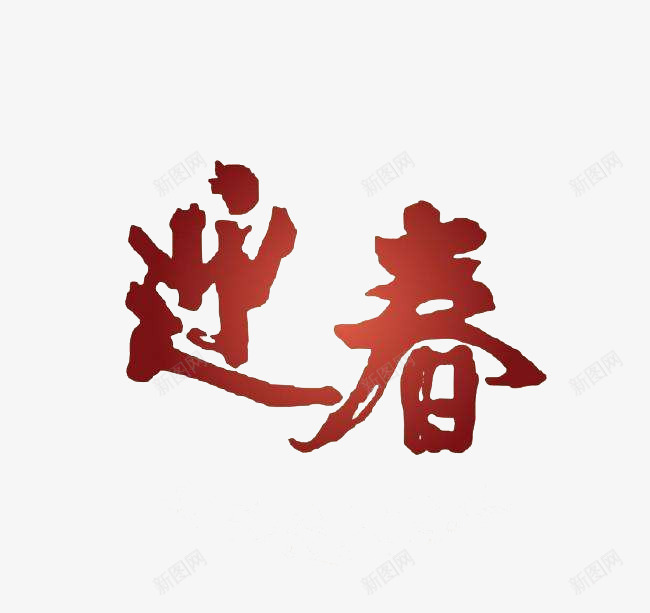 迎春辞旧岁欢乐颂png免抠素材_新图网 https://ixintu.com 字体 新年 毛笔字 迎春