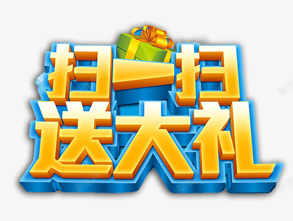 扫扫礼盒png免抠素材_新图网 https://ixintu.com PSD分层 免费PNG 扫一扫 源文件 礼物 礼盒