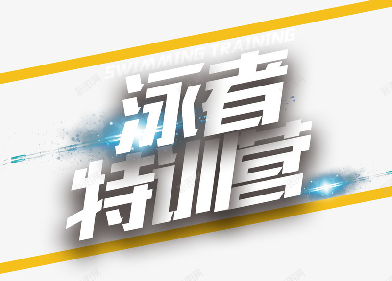 泳者特训营活动主题艺术字png免抠素材_新图网 https://ixintu.com 夏季 活动主题 游泳训练 艺术字