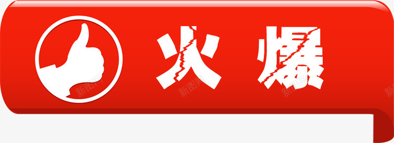 红色丝带火爆裂纹字png免抠素材_新图网 https://ixintu.com 丝带 火爆 红色 裂纹