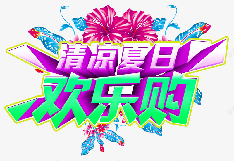 清凉夏日欢乐购购物主题艺术字png免抠素材_新图网 https://ixintu.com 促销活动 夏季促销 欢乐购 清凉夏日 艺术字 购物主题