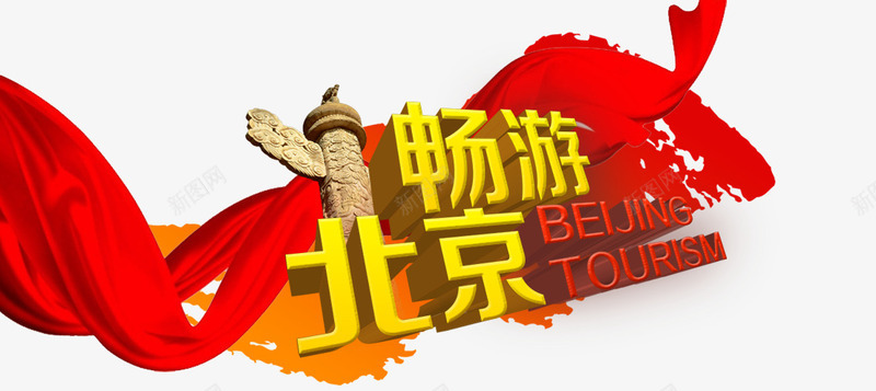 畅游北京艺术字png免抠素材_新图网 https://ixintu.com 畅游北京 立体 红色丝带 艺术字